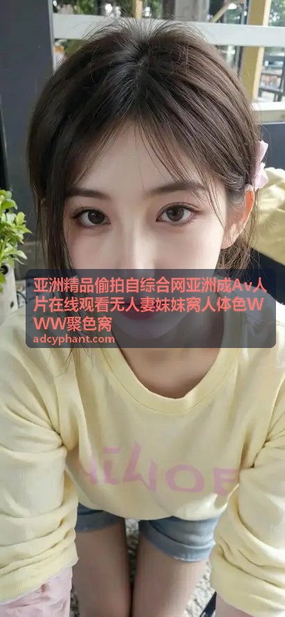 亚洲精品偷拍自综合网 - 亚洲一号天堂无码av：极致高清观影新选择